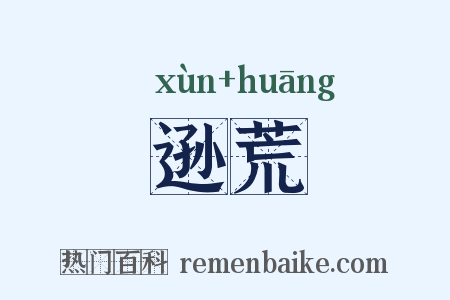 逊荒是什么意思的图片